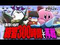 【復讐】ゆっくり実況者たちに惨敗したので300時間ガチ練習してリベンジマッチ。【カービィのエアライダー】
