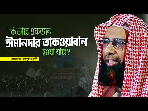 কিভাবে একজন ঈমানদার তাকওয়াবান হওয়া যাবে? - প্রফেসর ড.মুহাম্মাদ মনজুরে এলাহী হাফিজ্বাহুল্লাহ
