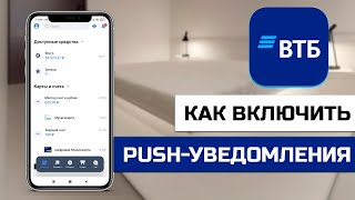 Как включить Push уведомления в ВТБ