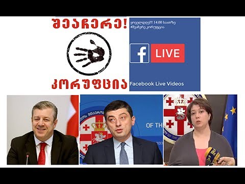 მთავრობის დამალული ხელშეკრულებები და ხარჯები