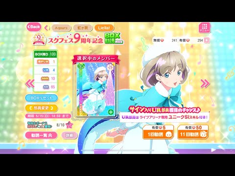 『スクフェス』 スクフェス9周年記念BOX勧誘〜Liella!〜 引いてみた2