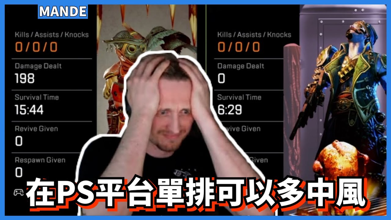 [Совет от Манде] Сколько раз можно получить инсульт за 4 часа одиночной игры на PS? Манде почти н...