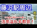 【湘南の王者】神奈川県「藤沢駅」周辺を散策！駅周辺の栄えっぷり、洗練された都会なのはもちろん、郊外の江ノ島エリアの観光地エリアが予想以上の賑わいと見応えが素晴らしく、マジで感想しました！