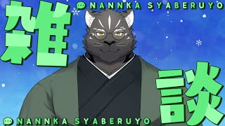 【雑談配信】１月最後の週末いかがお過ごしでしたか？【Vtuber/シモン・ウォル】