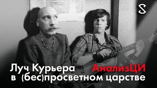Разбор фильма "Курьер". АнализЦы