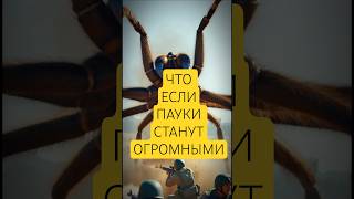 А что если пауки станут огромными? #интересно #чтоесли #чтобудет
