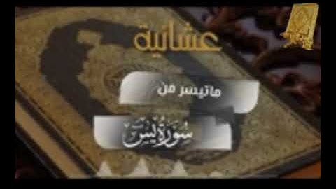 عشانية ماتيسرمن سورة يس بصوت القارئ للشيخ محمد اللحيدان قناة القرآن الكريم الرسمية