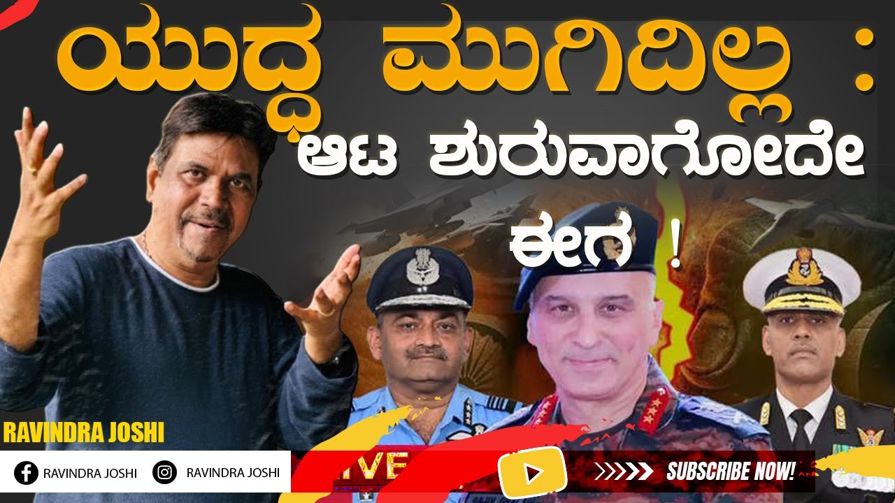 ಯುದ್ಧ ಮುಗಿದಿಲ್ಲ :ಆಟ ಶುರುವಾಗೋದೇ ಈಗ !