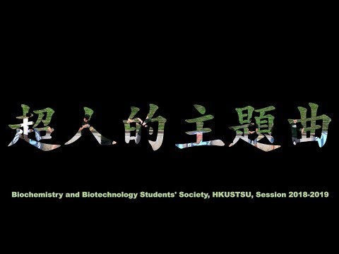 Biochemistry and Biotechnology Students' Society, HKUSTSU, 2018 O Camp Campfire [ 超人的主題曲－陳奕迅]