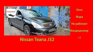 Nissan Teana J32 Лето Жара Не работает Кондиционер:-) #motostroY #автодиагностика