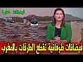 عاجل فيضانات قوية تقطع الطرقات و تحاصر المسافرين بالمغرب أخبار اليوم الخميس 29 يناير 2026 