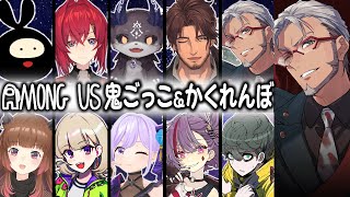 【AmongUs】トンデモメンバーと #アモかくれ鬼 でEnjoyいぇいいぇいいぇい【アルランディス視点/ホロスターズ】