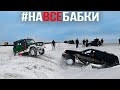 #НАВСЕБАБКИ Jeep Бандит и Военный УАЗ. Зарыли В ЯМУ: AUDI MERCEDES Subaru TOYOTA и НИВУ