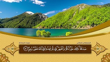 سورة المجادلة 58 القارئ هاني الرفاعي