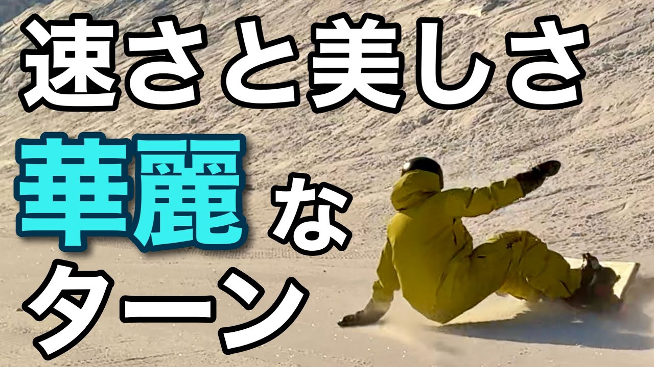 カービング】次元を超えた滑り！スピード感MAXで魅了する驚きのターン