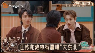Download Lagu EP9特别彩蛋：YES兄弟团送新年祝福 汪苏泷开启东北话教学林宥嘉｜《声生不息·华流季》Infinity and Beyond · Mandopop｜MangoTV MP3