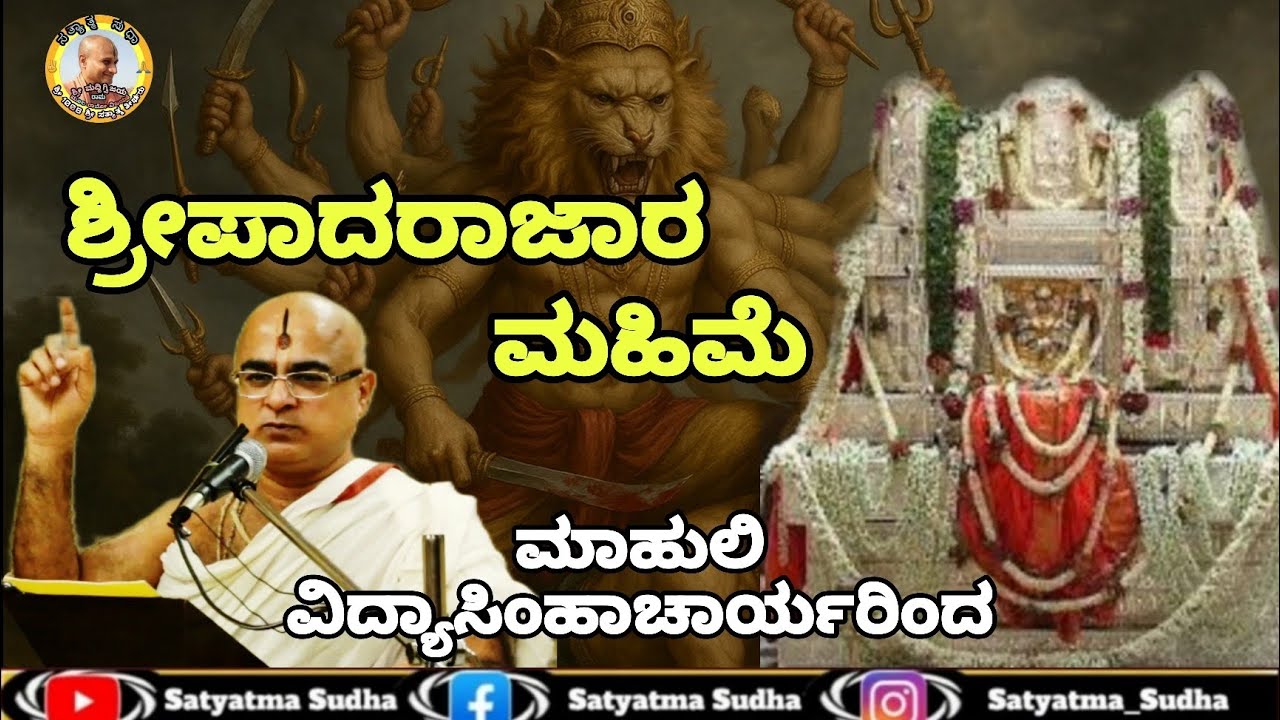 ಶ್ರೀಪಾದರಾಜರ ಮಹಿಮೆ || Sripadarajara Mahime _ Vid. Mahuli Vidhyasimhacharya