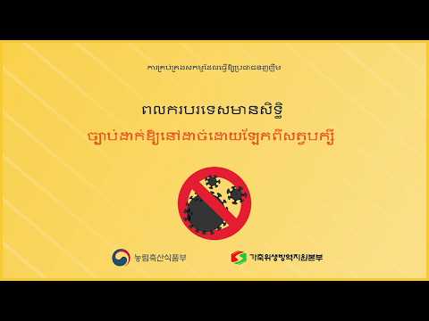가금농장 핵심방역수칙(캄보디아)| សេចក្ដីណែនាំការប្រយុទ្ធជំងឺសម្រាប់បុគ្គលការងារជាតិខ្លួននៅក្នុងកសិកម្មមានគុណភាពពណ៌