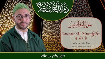Sourate 83 - Al Mutaffifin - سورة المطففين