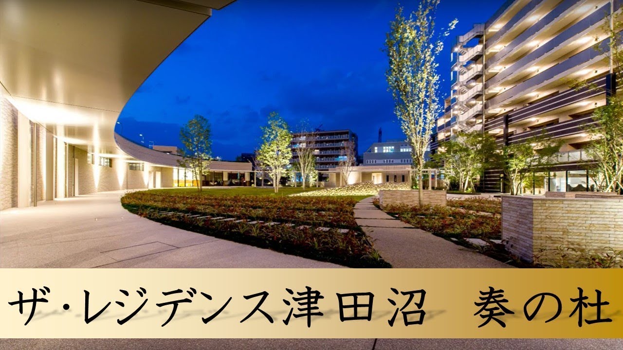 分譲賃貸マンション『ザ・レジデンス津田沼奏の杜』ディーセントレジデンス【東急住宅リース】