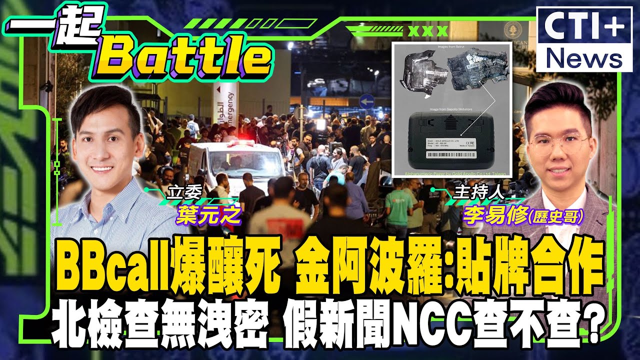 一起Battle】BBcall爆炸釀死傷!真主黨:以色列要付出代價!台金阿波蘿製?許清光:貼牌合作!北檢查無洩密!NCC查嗎? feat.葉元 ...