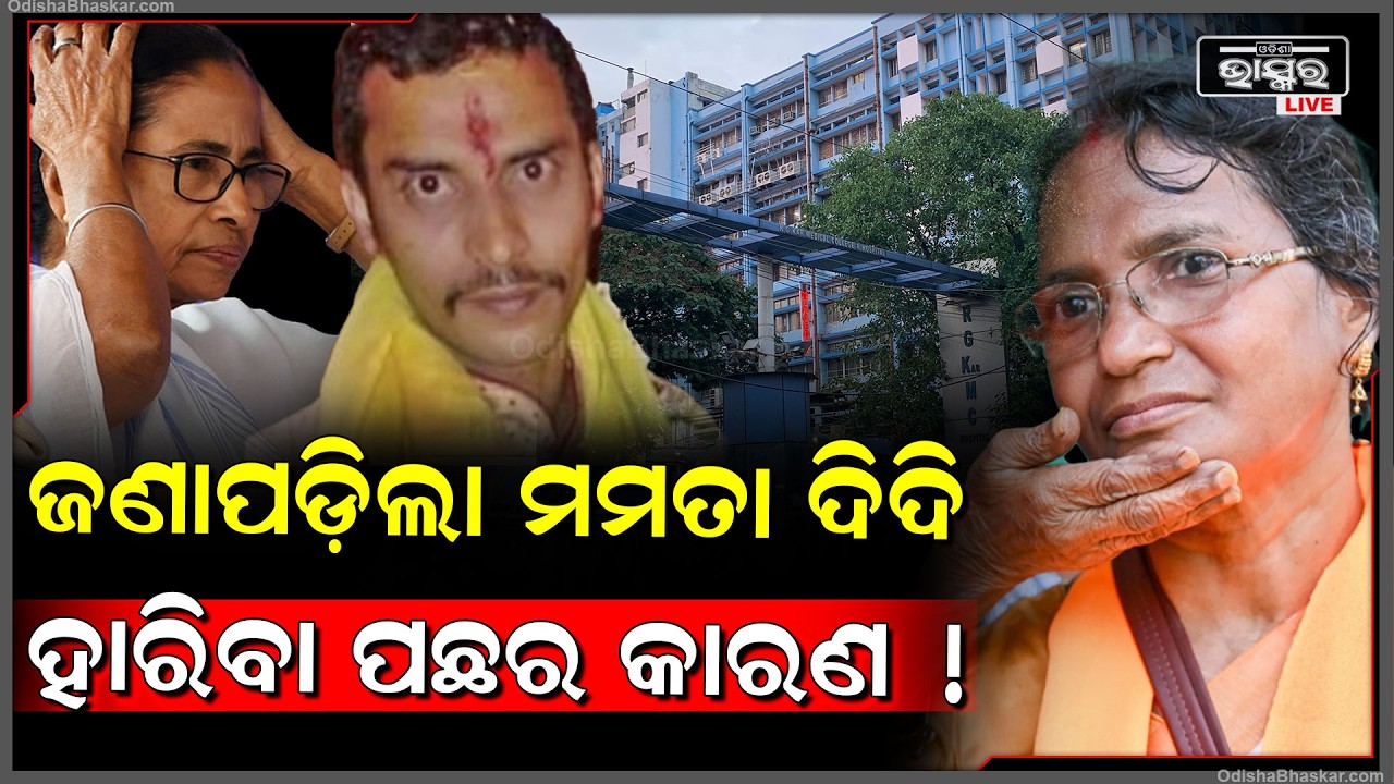 ପଶ୍ଚିମବଙ୍ଗରେ ଦିଦି ହାରିବା ପଛରେ ଜଣାପଡିଲା ଏସବୁ କାରଣ...ଦୁଇ ବର୍ଷ ଭିତରେ କରିଥିଲେ ବଡ଼ ଭୁଲ