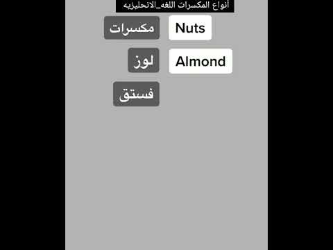 أنواع المكسرات اللغه الانحليزيه