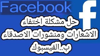 حل مشكلة اختفاء اشعارات الفيسبوك وعدم ظهور منشورات الاصدقاء علي الفيسبوك..