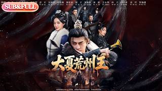 【全集FULL】《大夏荒州王》| ENG SUB | #薄荷听书 #cdrama #latest #热门短剧 #都市 #重生 #逆袭 #现代 #甜宠 screenshot 4