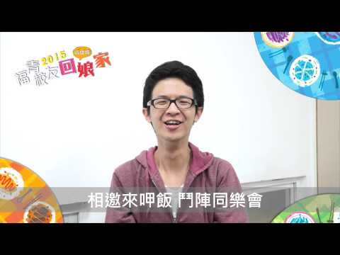 2015 福青校友同樂會 - 總召小奎預告版-