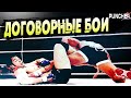 ПОДСТАВНЫЕ и ДОГОВОРНЫЕ бои в ММА.