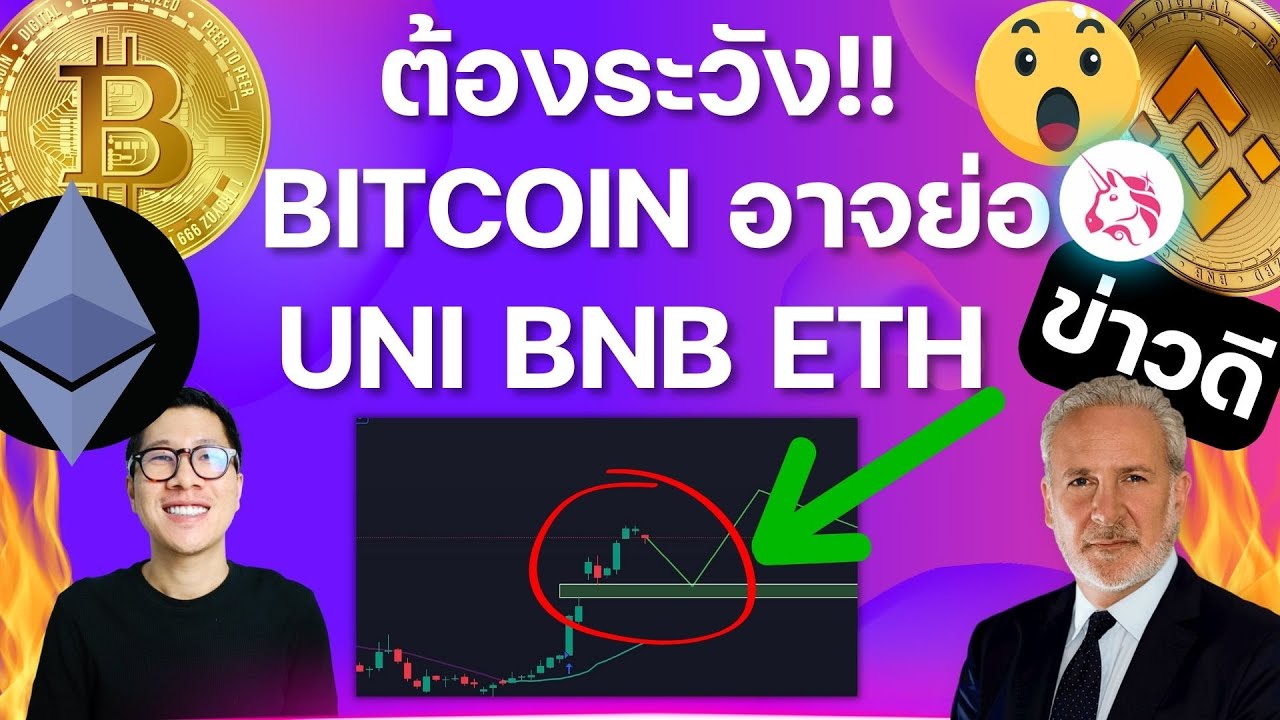 (ข่าวคริปโตล่าสุด) แฟน BITCOIN ต้องระวัง อาจย่อ เพราะสิ่งนี้ / UNI เกิดเรื่องใหญ่ BNB ETH