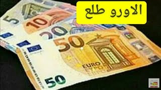 ارتفاع  سعر اليورو اليوم في الجزائر السكوار قسنطينة سعر الاسترليني الدولار 18 فيفري 2021  2021/02/18