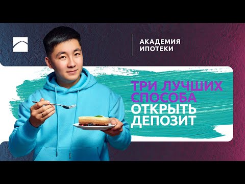 Депозит в Отбасы банке. Три способа открыть депозит | Академия ипотеки. Часть 2