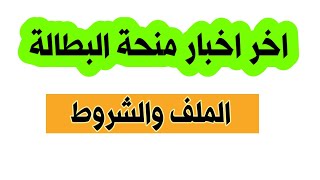 اخر اخبار منحة البطالة