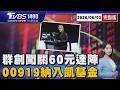 群創闖關60元達陣「外資一進一出」還能追？ 00919納入成分股「凱基金法說會告捷」漲停20260603｜1400 T台最錢線完整版｜TVBS新聞 @TVBSNEWS01