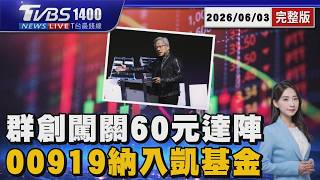 60 00919202606031400 Ttvbs tvbsnews01