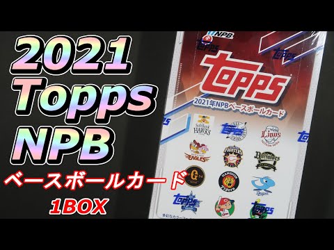 2021 Topps NPB ベースボールカード 1BOX 開封 ＜国内スポーツカード