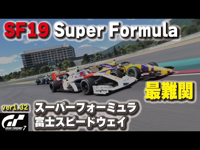 GT7][ver1.32] 最難関 スーパーフォーミュラ 富士スピードウェイ