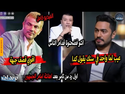 عاجل عمرو دياب يفضح تامر حسني علي الهواء واول رد من تامر حسني بعد اهانتة وتبادل الاتهامات بينهم