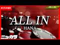 【高品質カラオケ(生演奏)】ALL IN / HANA 【ガイドあり】