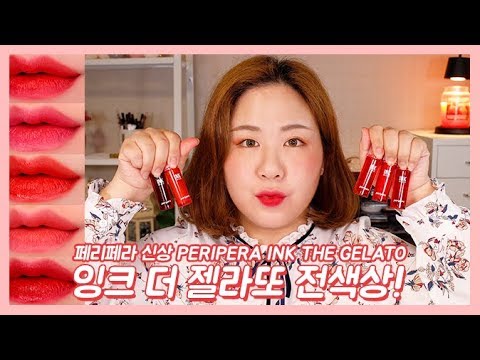 [ENG]페리페라 신상! 잉크 더 젤라또 전색상 발색 및 리뷰!!+기존컬러비교!/ Peripera Ink the gelato| LINDS린즈