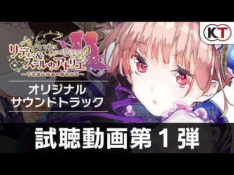 『リディー＆スールのアトリエ』サウンドトラック 試聴動画第１弾