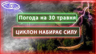 ЦИКЛОН ПІШОВ НА ЗАХІДНІ ОБЛАСТІ | Погода на 30 Травня