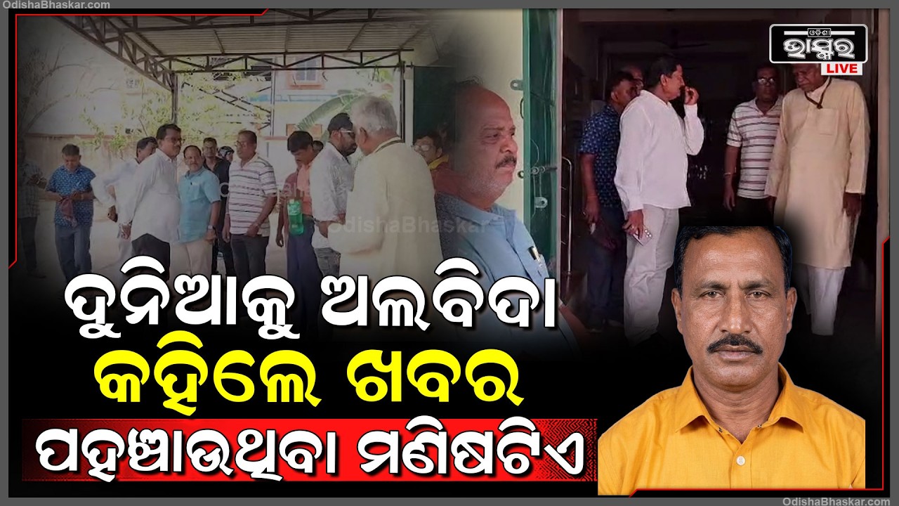 ଦୁନିଆକୁ ଅଲବିଦା କହିଲେ ଖବର ପହଞ୍ଚାଉଥିବା ମଣିଷଟିଏ...ଆଉ ଦୁନିଆ ପାଇଁ ହୋଇଗଲେ ଗୋଟେ ଖବର