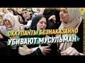 Оккупанты безнаказанно убивают мусульман [English subtitles]