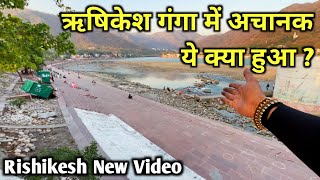 ऋषिकेश गंगा में अचानक गर्मी बढ़ते ही इतना कम क्यों हुआ जल | Rishikesh New Video | ऋषिकेश by Deepak Vedi Vlogs 177,541 views 1 month ago 15 minutes