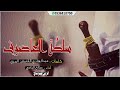 شيلة سلطة العاصوف/كلمات:عبدالهادي القنيفذ المري/ادءا صالح اليامي