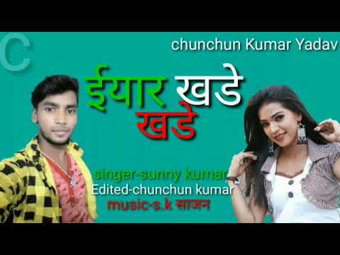 sunny-kumar-yadav-का-2020-के-हिट-सॉन्ग-माजा-मार-ईयार-खड़े-खड़े-chunchun-kumar-yadav-official