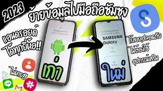 ย้ายข้อมูลจากAndroidไปAndroid Samsung ทำได้ทุกยี่ห้อ 2023 ง่าย จีเมล,แอป,ไลน์,รูปภาพ,เบอร์โทร มาหมด